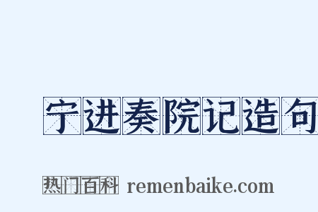 邠宁进奏院记造句是什么意思的图片